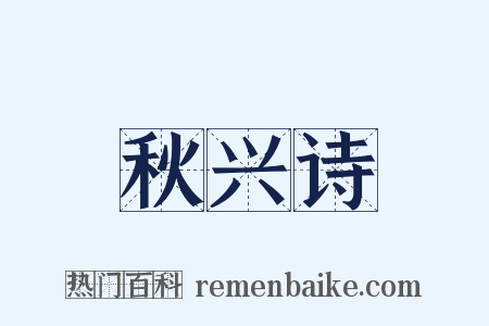 秋兴诗是什么意思的图片